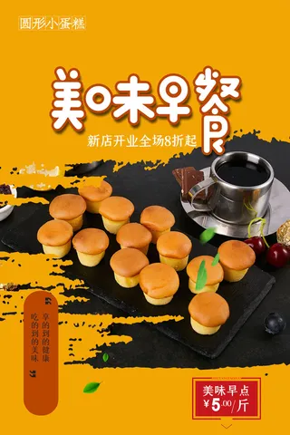 简约美味小蛋糕促销营养早餐海报