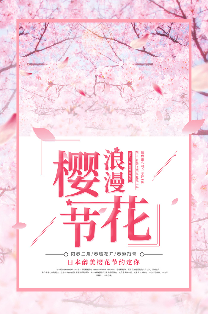 粉色唯美风格创意樱花节海报 