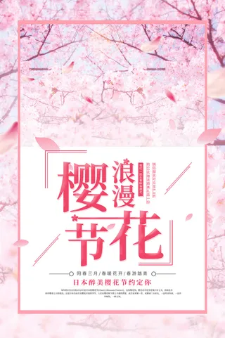 粉色唯美风格创意樱花节海报 