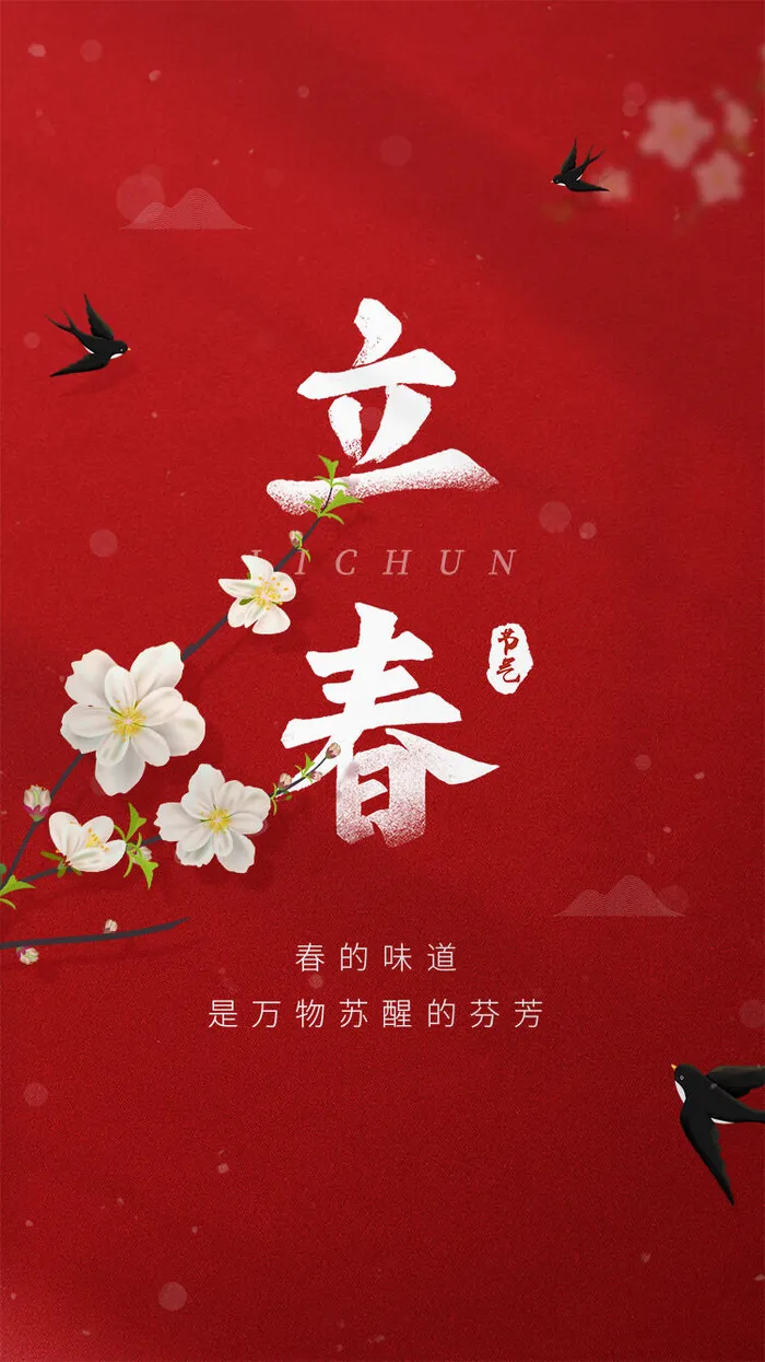 24节气立春春季新春春天海报模板PSD分层设计素材源文件模板(750x1334)psd模版下载