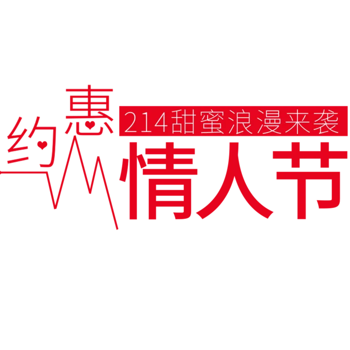 约会情人节