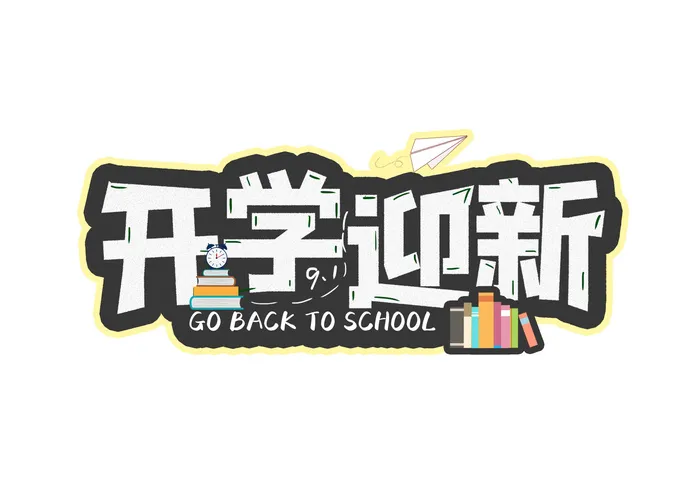 开学黑板粉笔字迎新宣传海报psd模版下载