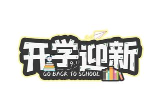 开学黑板粉笔字迎新宣传海报