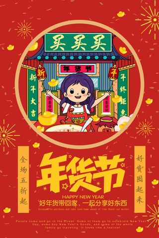 新年春节不打烊年货节海报宣传海报展板广告设计