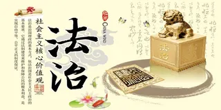 法治 核心价值观