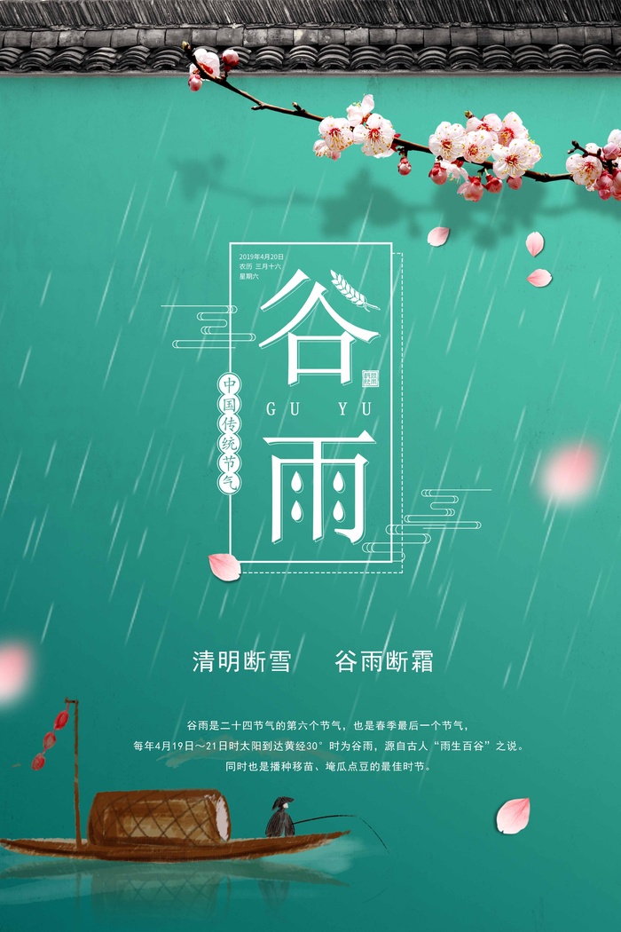 谷雨 谷雨促销海报