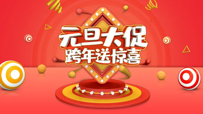元旦新年红色背景psd模版下载