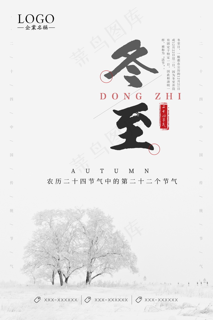 冬至二十四节气海报(3543x5315)psd模版下载