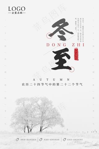 冬至二十四节气海报
