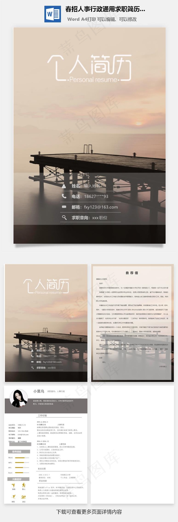 春招人事行政通用求职简历套装