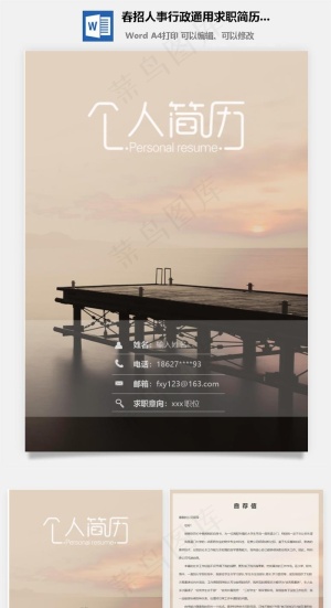 春招人事行政通用求职简历套装