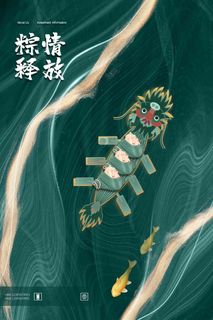端午节海报 端午节艺术字 端午节 粽子