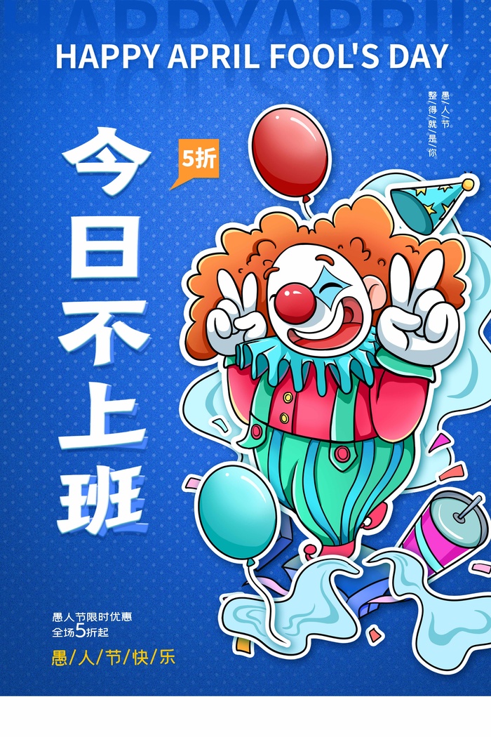 愚人节 愚人节活动海报