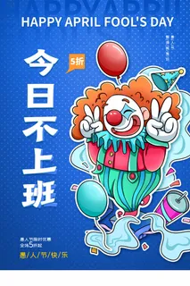 愚人节 愚人节活动海报