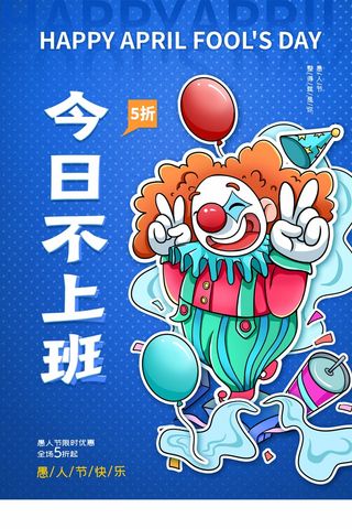 愚人节 愚人节活动海报