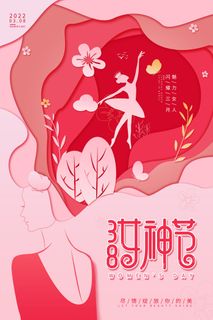 2022三八妇女节女王女神节活动设计促销海报宣传模板