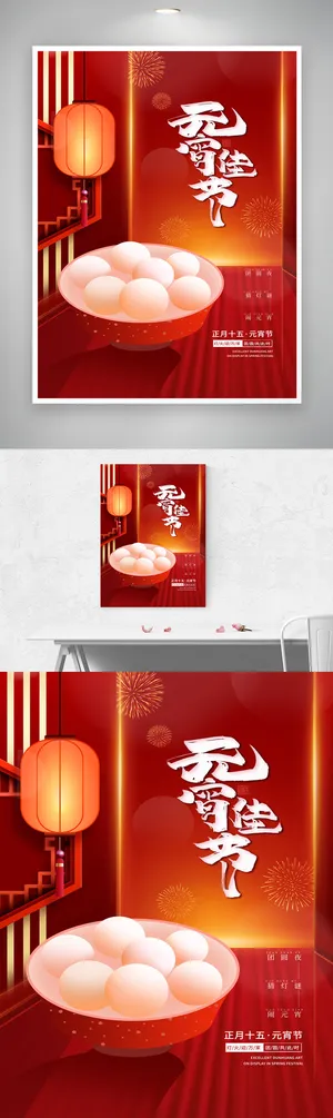 简洁元宵节活动海报素材