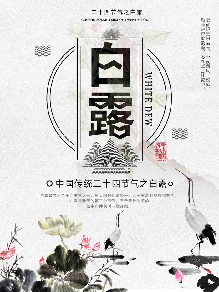 白露海报白露 蒹葭苍苍 白露为霜 psd模版下载