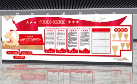 党建文化墙入党誓词文化墙