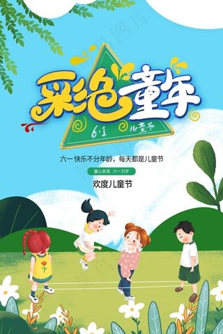 手绘梦幻卡通六一儿童节海报