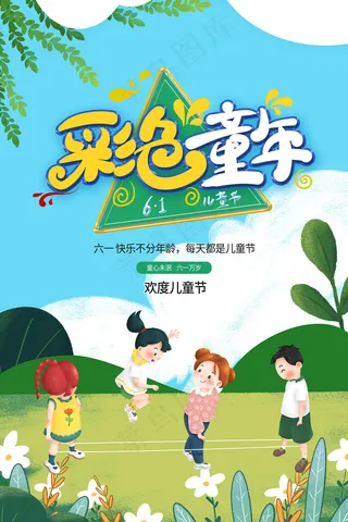 手绘梦幻卡通六一儿童节海报