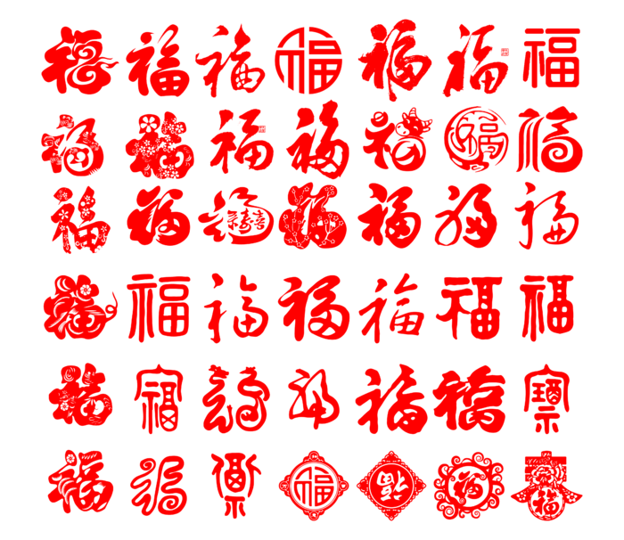 免扣福字素材