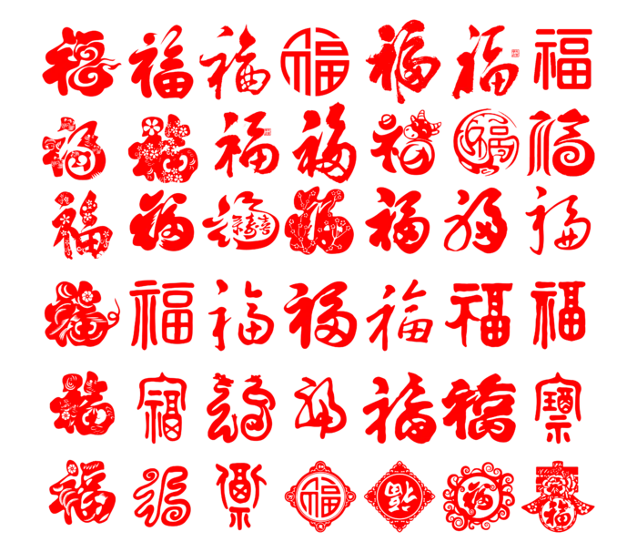 免扣福字素材