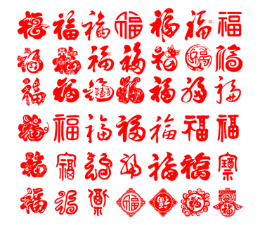 免扣福字素材