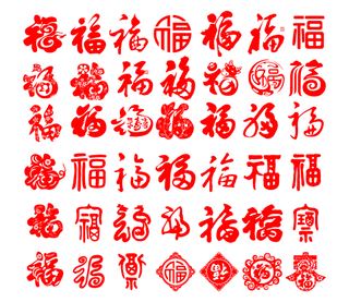 免扣福字素材