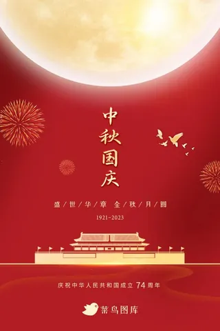 国庆中秋双节同庆红色大气月光海报