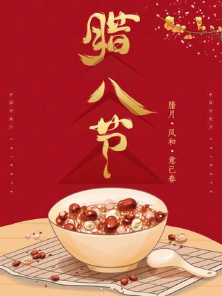 腊八海报传统节日祝福腊八节腊八粥宣传海报插画背景设计素材