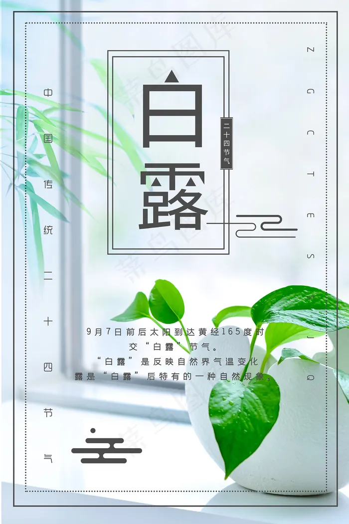 创意中国风白露节传统节气海报psd模版下载