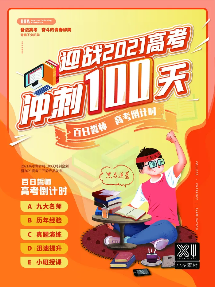 校园高考倒计时100天百日誓师加油冲刺教育海报模板AI素材