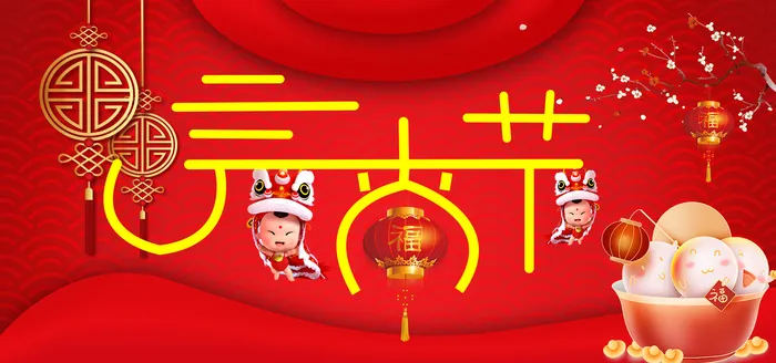 新春元宵佳节