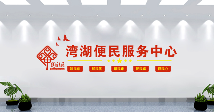 便民服务党建文化墙背景墙