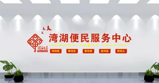 便民服务党建文化墙背景墙