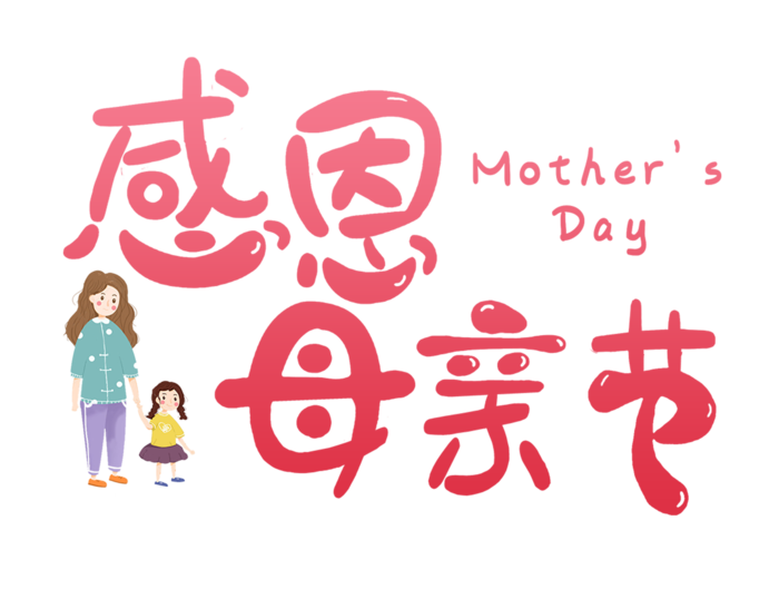 感恩母亲节插画风格卡通字体