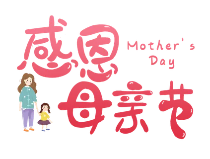 感恩母亲节插画风格卡通字体