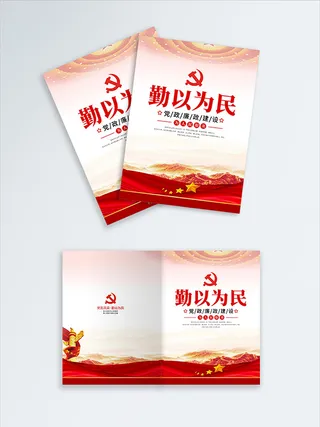 高档大气勤以为民党建宣传画册
