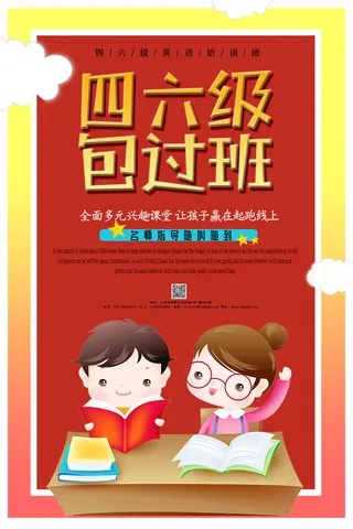 英语培训班四六级招生广告PSD素材