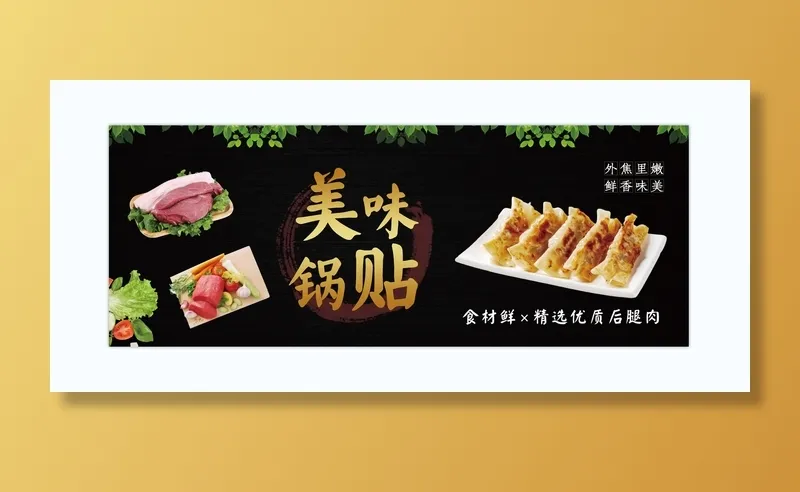 美味锅贴黑色简约海报psd模版下载