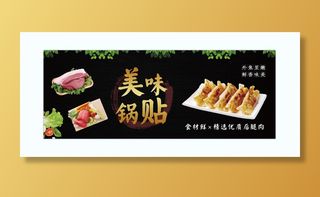 美味锅贴黑色简约海报