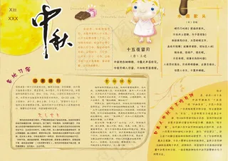 中秋手抄报图片