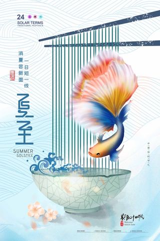 夏至 夏至宣传海报