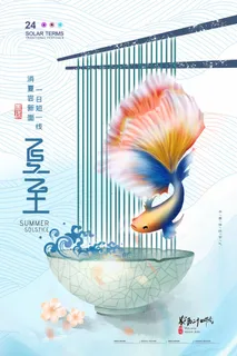 夏至 夏至宣传海报 夏至 夏至宣传海报