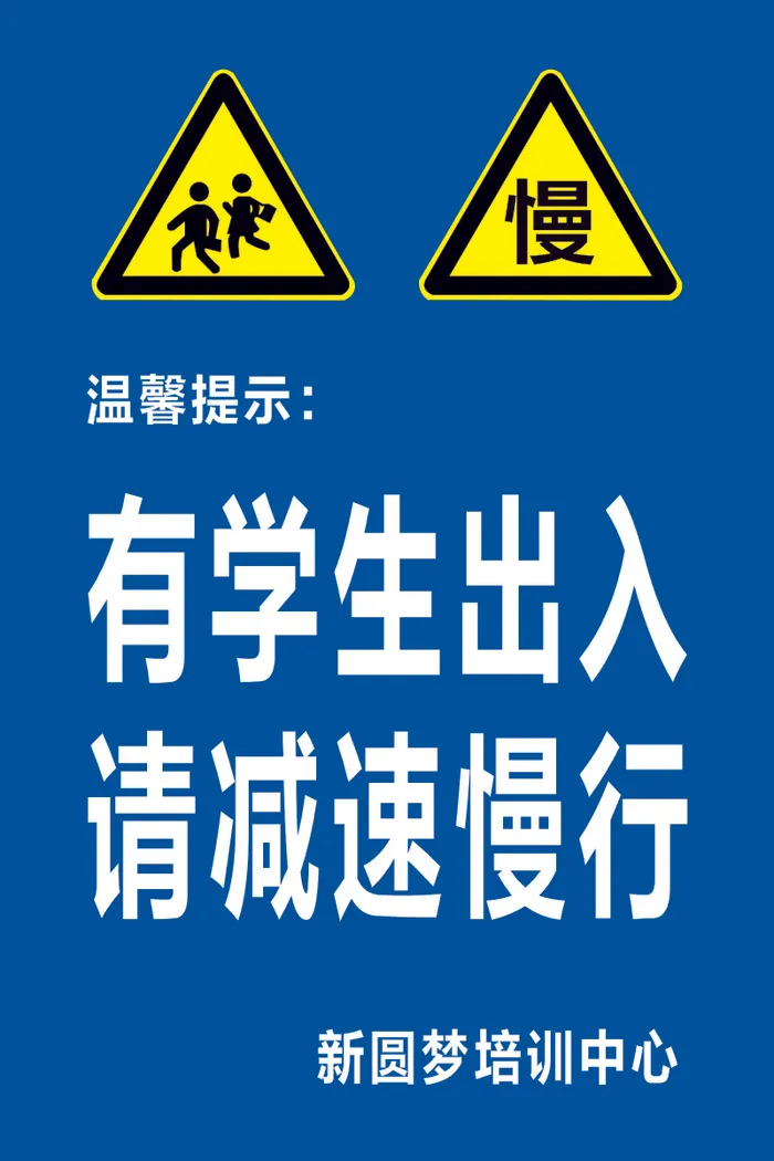 请减速慢行cdr矢量模版下载