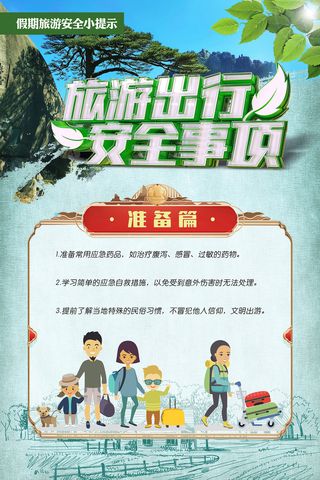 旅游出行安全事项海报