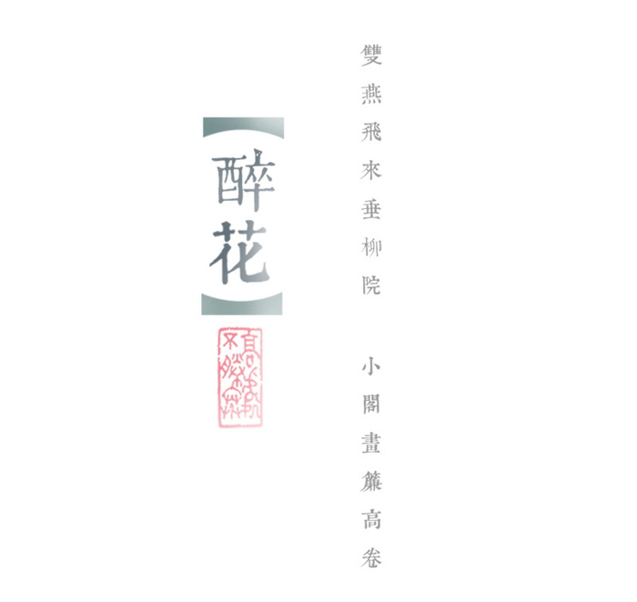 国风醉花文字排版psd模版下载