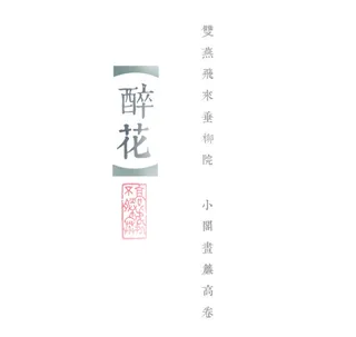 国风醉花文字排版