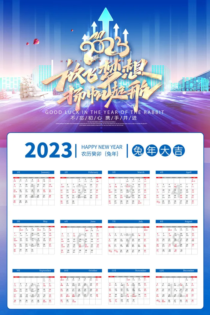 2023日历放飞梦想扬帆起航挂历